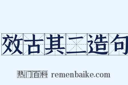 效古其二造句是什么意思的图片